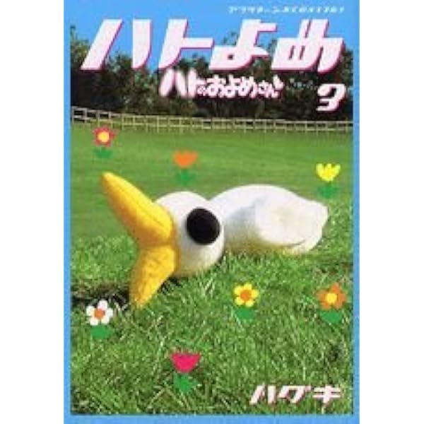 Amazon.co.jp: ハトのおよめさん 1 (アフタヌーンKCデラックス